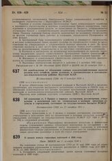 Об изменении ст. 5 Правил о порядке составления, рассмотрения, утверждения и исполнения смет по специальным и целевым средствам ведомств и учреждений, состоящих на государственном бюджете РСФСР. Постановление СНК от 17 октября 1930 г.