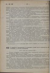 О выработке мероприятий по улучшению условий труда специалистов, работающих в сельских местностях. Пост. СНК от 24 февраля 1930 г. 