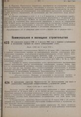 Об изменении декрета СНК от 4 августа 1926 года о порядке установления и построения тарифов на оплату коммунальных услуг. Пост. СНК от 11 июля 1930 г. 