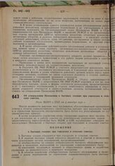 Об утверждении Положения о бытовых секциях при городских и сельских советах. Пост. ВЦИК и СНК от 5 октября 1930 г. 