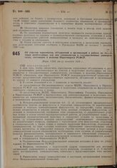 Об участии наркоматов, объединений и организаций в работе по подготовке необходимых для них специалистов в государственных университетах, состоящих в ведении Наркомпроса РСФСР. Пост. СНК от 17 октября 1930 г.