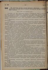 Об укреплении местных органов народного образования и усилении руководства культурно-просветительной деятельностью местных исполкомов и советов. Пост. СНК от 8 октября 1930 г. 