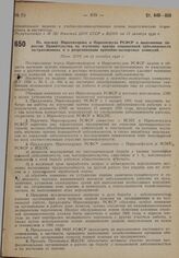 По докладу Наркомздрава и Наркомтруда РСФСР о выполнении директив Правительства, по изучению причин повышенной заболеваемости застрахованных и о реорганизации врачебно-экспертных комиссий. Пост. СНК от 17 октября 1930 г.