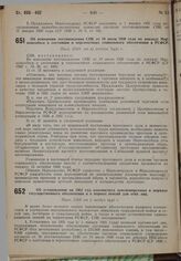 Об установлении на 1931 год контингента пенсионируемых в порядке государственного обеспечения и о нормах пенсий для этих лиц. Пост. СНК от 7 ноября 1930 г.