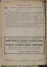 О положении с завозом горючего для тракторов и автотранспорта. Пост. ЭКОСО от 5 октября 1930 г. 