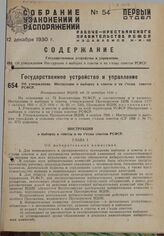 Об утверждении Инструкции о выборах в советы и на съезды советов РСФСР. Постановление ВЦИК от 20 октября 1930 г. 