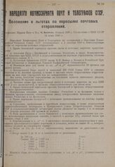 Положение о льготах по пересылке почтовых отправлений. Утверждено Наркоматом Почт и Телеграфов СССР 10 июля 1930 г. 