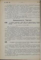 О порядке снабжения в 1930 — 1931 году промышленными товарами колхозов, сдающих продукцию сельского хозяйства плановым заготовителям. Пост. СНК от 23 июля 1930 г.