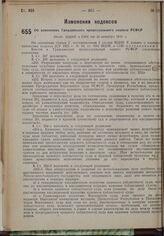 Об изменениях Гражданского процессуального кодекса РСФСР. Пост. ВЦИК и СНК от 30 октября 1930 г.