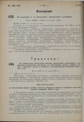 Об утверждении инструкции краевым (областным) исполкомам и совнаркомам автономных республик по обеспечению вывоза хлебных грузов и перевозок плодов и овощей в заготовительную кампанию 1930 — 1931 года. Пост. СНК от 27 июля 1930 г.