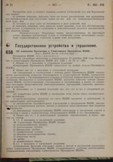 Об изменении Положения о Секретариате Президиума ВЦИК. Пост. ВЦИК от 20 октября 1930 г.