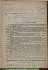 Об утверждении Положения о работе инструкторов Президиума ВЦИК. Пост. ВЦИК от 20 октября 1930 г.