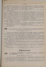 Об увековечении памяти тов. Владимира Владимировича Маяковского. Пост. СНК от 23 июля. 1930 г.