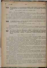 Об изменении ст. 11 постановления ВЦИК и СНК РСФСР от 23 июля 1930 г. о мероприятиях по ознаменованию десятилетия существования Татарской АССР. Пост. ВЦИК и СНК от 20 октября 1930 г.