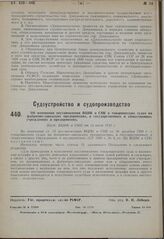 Об изменении постановления ВЦИК и СНК о товарищеских судах на фабрично-заводских предприятиях, в государственных и общественных учреждениях и предприятиях. Пост. ВЦИК и СНК от 14 июля 1930 г.