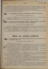 Об отмене постановления СНК РСФСР от 18 июня 1929 года об аппарате государственного страхования в сельских местностях. Пост. СНК от 28 октября 1930 г.