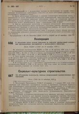 О продлении срока подачи заявлений на передачу промысловой кооперации промышленных предприятий и промыслового инвентаря. Пост. ВЦИК и СНК от 30 октября 1930 г.