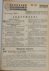 Об изменении ст. 57 Гражданского процессуального и ст. 85 Уголовно-процессуального кодексов РСФСР. Пост. ВЦИК и СНК от 30 октября 1930 г.