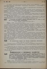 О распространении на помещения в домах жилищно-строительной кооперации действия постановления ВЦИК и СНК РСФСР от 1 августа 1927 г. об урегулировании права пользования жилой площадью и о мерах борьбы с самоуправным занятием помещений в муниципализ...