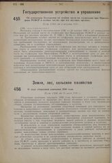 О ходе уборочной кампании 1930 года. Пост. СНК от 29 июля 1930 г. 