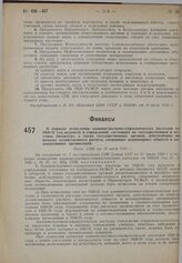 О порядке исчисления административно-управленческих расходов на 1930/31 год ведомств и учреждений, состоящих на государственном и местных бюджетах, а также государственных органов, действующих на началах хозяйственного расчета, смешанных акционерн...