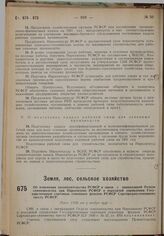 Об изменении законодательства РСФСР в связи с ликвидацией Отдела семеноводства при Наркомземе РСФСР и передачей управления Государственным сортовым семенным фондом РСФСР Сортоводно-семенному тресту РСФСР. Пост. СНК от 3 ноября 1930 г.