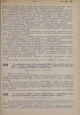 Об изменении статьи 20 постановления СНК от 30 мая 1929 года о порядке и сроках составления, рассмотрения и утверждения финансовых смет и госбюджета РСФСР на 1929/1930 год. Пост. СНК от 29 июля 1930 г.