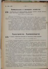 О понижении для советов рабочих поселков долевого участия собственными средствами в жилищном строительстве. Пост. СНК от 3 ноября 1930 г.