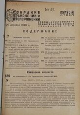 Об изменении ст. 171 Гражданского кодекса РСФСР. Пост. ВЦИК и СНК от 10 ноября 1930 г.