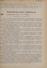 О реорганизации трудовых школ II ступени. Пост. СНК от 10 августа 1930 г.