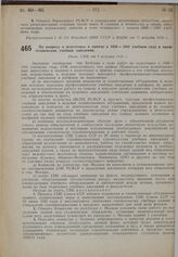 По вопросу о подготовке к приему в 1930— 1931 учебном году в профтехнические учебные заведения. Пост. СНК от 8 августа 1930 г.