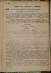 Об утверждении Положения о лесах местного значения. Пост. ВЦИК и СНК от 9 ноября 1930 г.