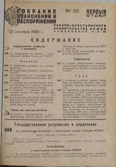 Об утверждении Положения о строительном секторе Госплана РСФСР. Пост. СНК от 15 ноября 1930 г.