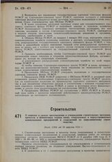 О порядке и сроках прохождения и утверждения строительных программ, проектов и финансовых планов вновь сооружаемых и переустраиваемых коммунальных предприятий и сооружений по сверхлимитному строительству. Пост. СНК от 15 августа 1930 г.