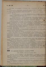 Об укреплении бюджетов сельсоветов РСФСР. Пост. ВЦИК и СНК от 10 ноября 1930 г. 