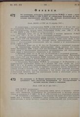 Об изменении ст. 46 Правил производства описи, ареста и продажи с публичного торга имущества недоимщиков по государственным и местным налогам, сборам и пошлинам. Пост. СНК от 21 мая 1930 г.