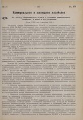 По докладу Наркомвнудела РСФСР о состоянии коммунального хозяйства и мерах к его улучшению. Пост. СНК от 9 августа 1930 г.