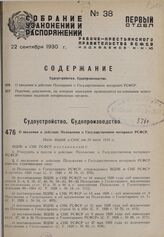 О введении в действие Положения о Государственном нотариате РСФСР. Пост. ВЦИК и СНК от 20 июля 1930 г.