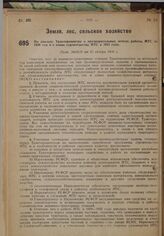 По докладу Трактороцентра о предварительных итогах работы МТС за 1930 год и о плане строительства МТС в 1931 году. Пост. ЭКОСО от 22 ноября 1930 г. 