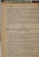 О создании в составе органов труда бюро по вербовке рабочей силы для сезонных отраслей народного хозяйства. Пост. СНК от 16 ноября 1930 г.