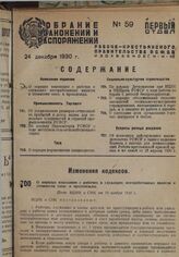 О порядке взыскания с рабочих и служащих неотработанных авансов и стоимости спец- и прозодежды. Пост. ВЦИК и СНК от 10 ноября 1930 г.