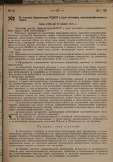 По докладу Наркомторга РСФСР о ходе заготовок сельскохозяйственного сырья. Пост. СНК от 26 ноября 1930 г.