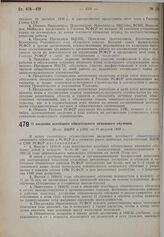 О введении всеобщего обязательного начального обучения. Пост. ВЦИК и СНК от 10 августа 1930 г.