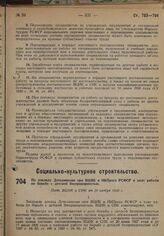 По докладу Деткомиссии при ВЦИК и НКПроса РСФСР о ходе работы по борьбе с детской беспризорностью. Пост. ВЦИК и СНК от 20 ноября 1930 г.