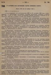 О состоянии дела организации горячих завтраков в школе. Пост. СНК от 23 ноября 1930 г. 