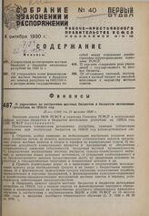 О директивах по построению местных бюджетов и бюджетов автономных республик на 1930/31 год. Пост. СНК от 23 августа 1930 г.
