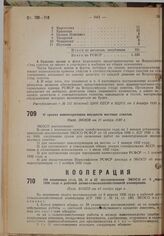 О сроках инвентаризации имуществ местных советов. Пост. ЭКОСО от 21 ноября 1930 г.