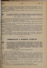 Об исправлении постановления ВЦИК и СНК РСФСР от 20 июля 1930 г. о распространении на помещения в домах жилищно-строительной кооперации действия постановления ВЦИК и СНК РСФСР от 1 августа 1927 г. об урегулировании права пользования жилой площадью...