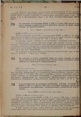 Об изменении постановления ВЦИК и СНК от 9 июля 1928 года об условиях и порядке административного выселения граждан из домов, закрепленных за Наркомвоенмором. Пост ВЦИК и СНК от 20 ноября 1930 г.