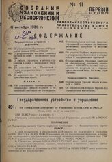 Об утверждении Положения об Управлении делами СНК и ЭКОСО. Пост. СНК от 25 августа 1930 г.